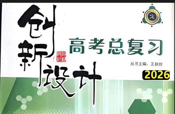 2026版创新设计高考总复习教师与学生版电子版第1张-惠学吧 2026版创新设计高考总复习 网课视频